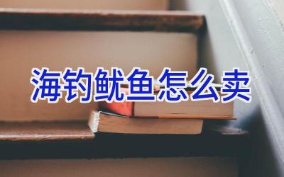 海钓鱿鱼怎么卖插图