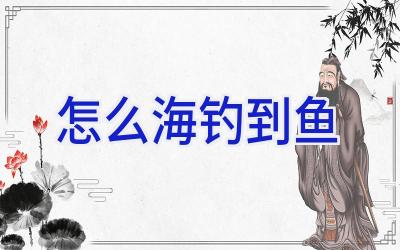怎么海钓到鱼插图