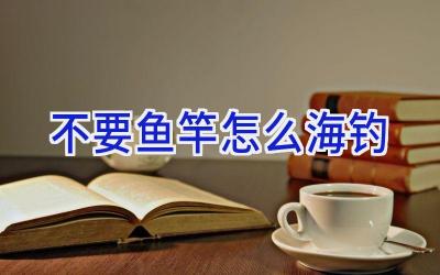 不要鱼竿怎么海钓插图