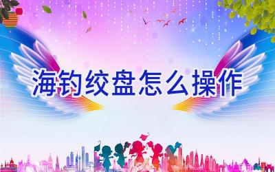 海钓绞盘怎么操作插图