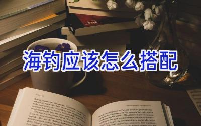 海钓应该怎么搭配插图