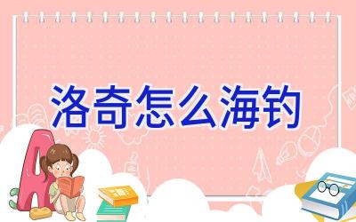 洛奇 怎么海钓插图