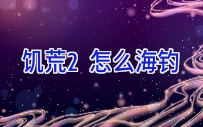 饥荒2怎么海钓插图