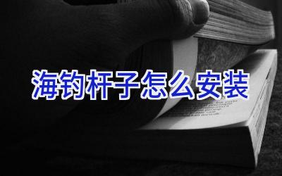 海钓杆子怎么安装插图