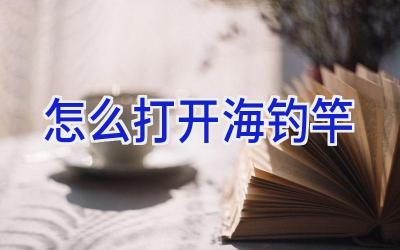 怎么打开海钓竿插图