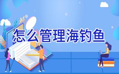 怎么管理海钓鱼插图
