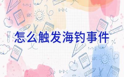怎么触发海钓事件插图