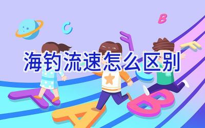 海钓流速怎么区别插图