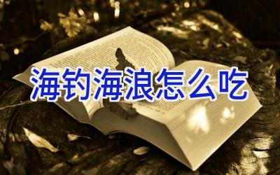 海钓海浪怎么吃插图