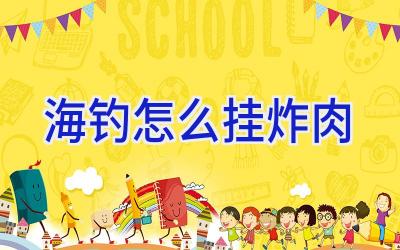 海钓怎么挂炸肉插图