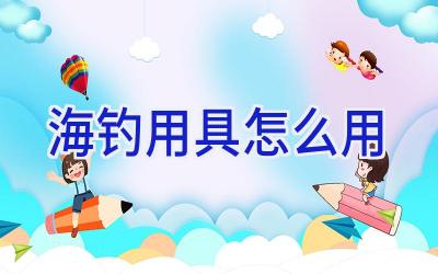 海钓用具怎么用插图