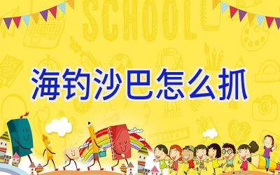 海钓沙巴怎么抓插图