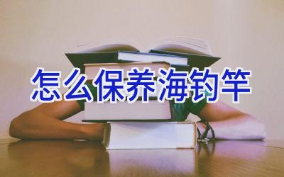 怎么保养海钓竿插图