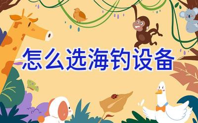 怎么选海钓设备插图