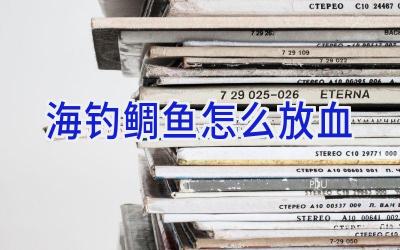 海钓鲷鱼怎么放血插图