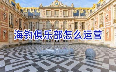 海钓俱乐部怎么运营插图