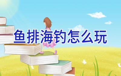 鱼排海钓怎么玩插图