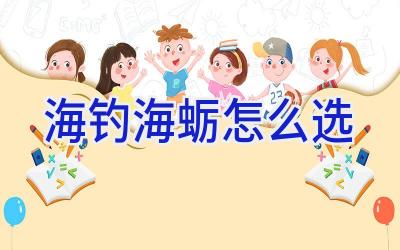 海钓海蛎怎么选插图