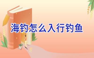 海钓怎么入行钓鱼插图