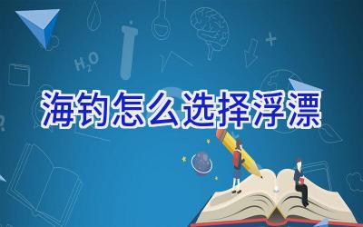 海钓怎么选择浮漂插图