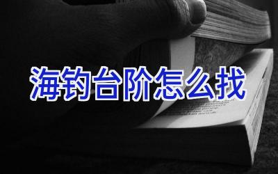 海钓台阶怎么找插图