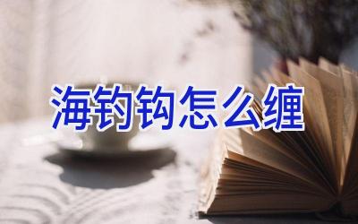 海钓钩怎么缠插图