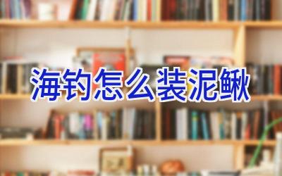海钓怎么装泥鳅插图