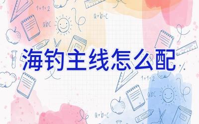 海钓主线怎么配插图