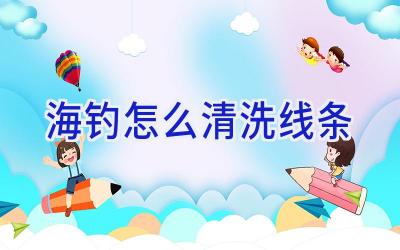 海钓怎么清洗线条插图