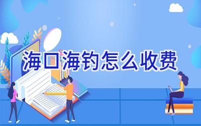 海口海钓怎么收费插图