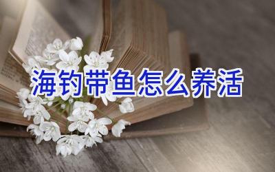 海钓带鱼怎么养活插图