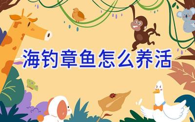 海钓章鱼怎么养活插图
