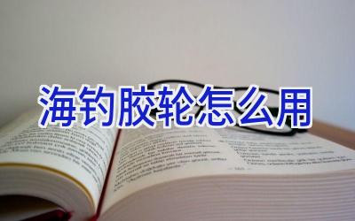 海钓胶轮怎么用插图