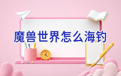 魔兽世界怎么海钓插图