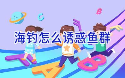 海钓怎么诱惑鱼群插图