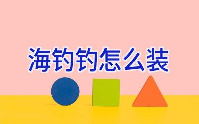 海钓钓怎么装插图