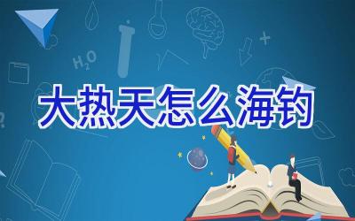 大热天怎么海钓插图