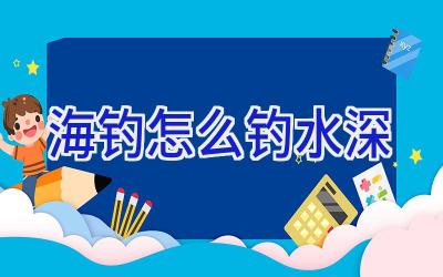 海钓怎么钓水深插图