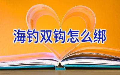 海钓双钩怎么绑插图