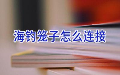 海钓笼子怎么连接插图