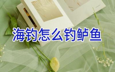海钓怎么钓鲈鱼插图
