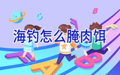 海钓怎么腌肉饵插图