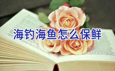 海钓海鱼怎么保鲜插图