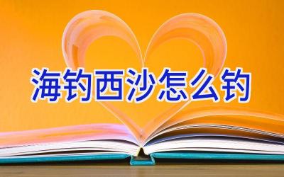 海钓西沙怎么钓插图