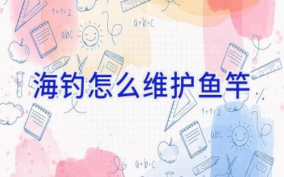 海钓怎么维护鱼竿插图