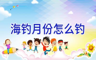 海钓月份怎么钓插图
