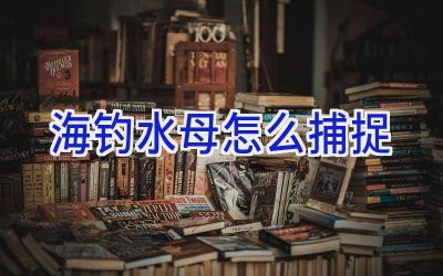 海钓水母怎么捕捉插图