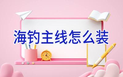 海钓主线怎么装插图