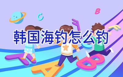 韩国海钓怎么钓插图