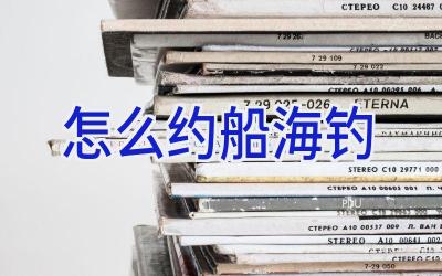 怎么约船海钓插图